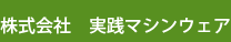 株式会社　実践マシンウェア 