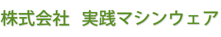 株式会社実践マシンウェア