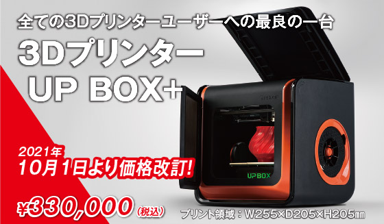 新型デスクトップ3Dプリンター「UP BOX+」の発売がTiertimeテクノロジーカンパニーから世界的に発表されました。この新機種は一般の業務や教育目的だけでなく、3Dプリンターに精通するプロのユーザーを対象としており、米国で「使いやすさNO.1」を受賞したUPシリーズの第三世代目となるモデルです。日本、初入荷！！　シリーズ最上位機種となるUP BOX+は、UP！PLUS2特有の精度や使いやすさを引き継いだまま積層ピッチ（印字解像度）を0.1mmまで高め、かつ従来に比べ30%速い速度での印刷が可能となりました。さらに本機種の最大のポイントとして、多くのユーザー樣からの要望にお応えして255x205x205mm（WxHxD）と言う大型造形サイズを実現したことが挙げられるでしょう。