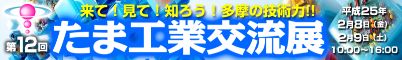 たま工業交流展