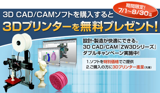 ３D CAD/CAMソフトを購入すると3Dプリンターを無料プレゼント！期間限定！7/1～8/30迄、設計・製造が快適にできる。３D CAD/CAM「ZW3D」タブルキャンペーン実施中！１．ソフトを特別価格でご提供２．ご購入の方に３Dプリンタープレゼント（先着）