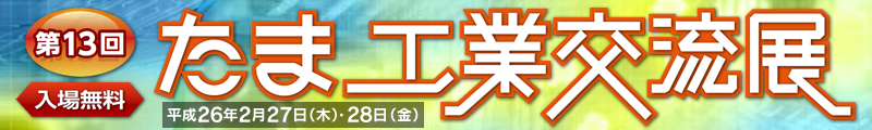 たま工業交流展