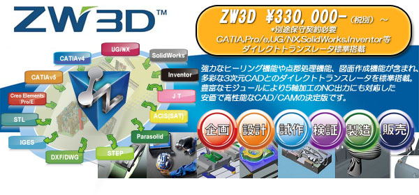 ３次元ＣＡＤ/ＣＡＭ　ZW3D 