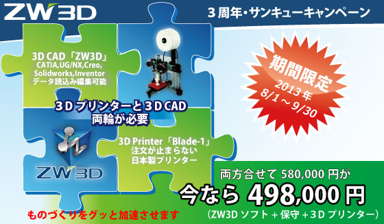 ３D CAD/CAMソフトと3Dプリンターを今なら498,000円で販売。期間限定！8/1～9/30迄、設計が快適にできる。３D CAD/CAM「ZW3D」タブルキャンペーン実施中！3次元CADZW3D+保守+３Dプリンター