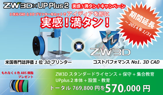 ３D CAD/CAMソフトと3Dプリンターを今なら498,000円で販売。期間限定！8/1～9/30迄、設計が快適にできる。３D CAD/CAM「ZW3D」タブルキャンペーン実施中！3次元CADZW3D+保守+３Dプリンター