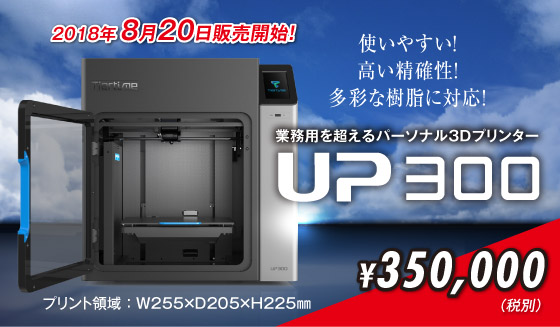 ３ＤプリンターUPシリーズ代理店　（株）実践マシンウェア				全ての3Dプリンターユーザーへ最良の一台 UPシリーズ (UP Plus2/UPBOX+)