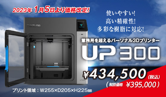 3Dプリンター　UP300