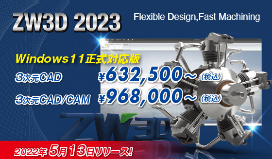 3次元ＣＡＤ/ＣＡＭ　ZW3D2022リリース