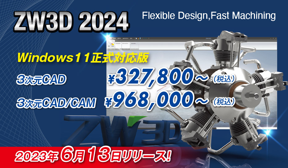 3次元ＣＡＤ/ＣＡＭ　ZW3D2024リリース