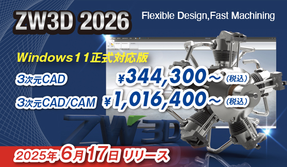 3次元ＣＡＤ/ＣＡＭ　ZW3D2026リリース