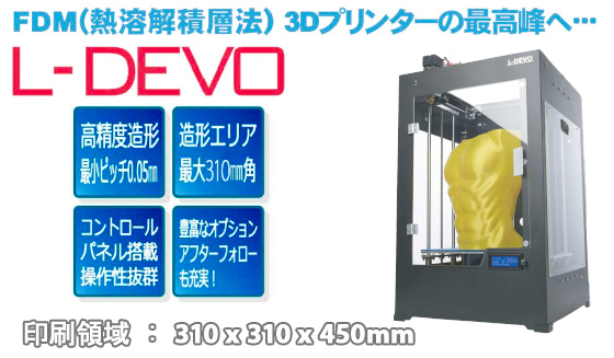日本の3Dプリンタメーカーのオリジナルブランド「L-DEVO（エルディーボ）」