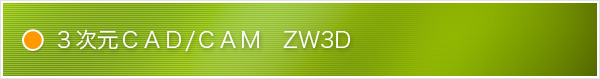 ３次元ＣＡＤ/ＣＡＭ　ZW3D 