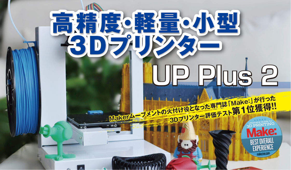 Makerムーブメントの火付け役となった米国の専門誌「Make:」が行った UP plus 2