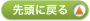 先頭に戻る