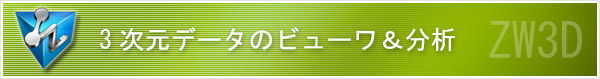 データのビューイング&分析